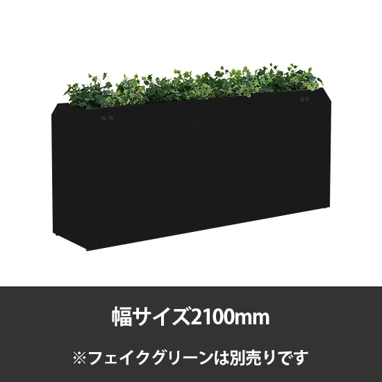 ブレスタプランターボックス コンセント付両面 幅2100 高さ800 ブラック