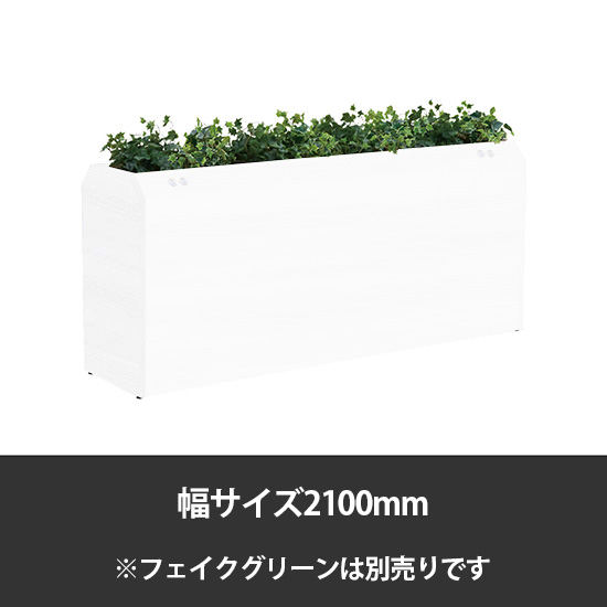 ブレスタプランターボックス コンセント付両面 幅2100 高さ800 ホワイト