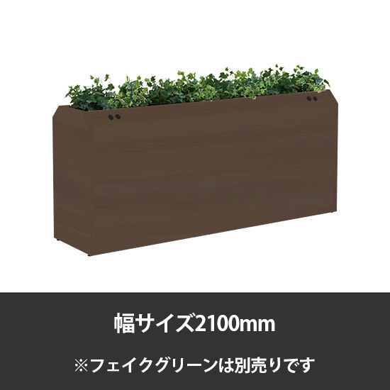 ブレスタプランターボックス コンセント付両面 幅2100 高さ800 プライズウッドダーク