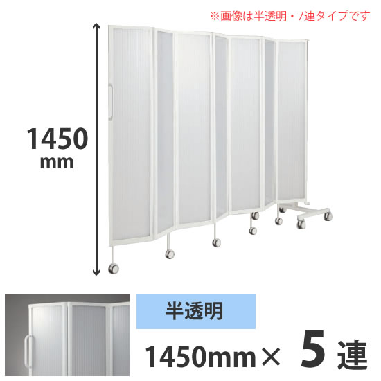フォールディングスクリーン プリータ 5連 高さ1450mm 半透明