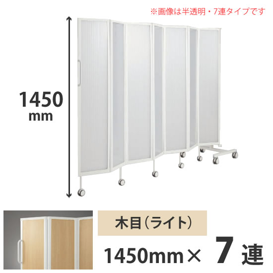 フォールディングスクリーン プリータ 7連 高さ1450mm ネオウッドライト