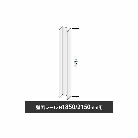 NP型ローパーティション 壁面レール 高さ1850/2150用
