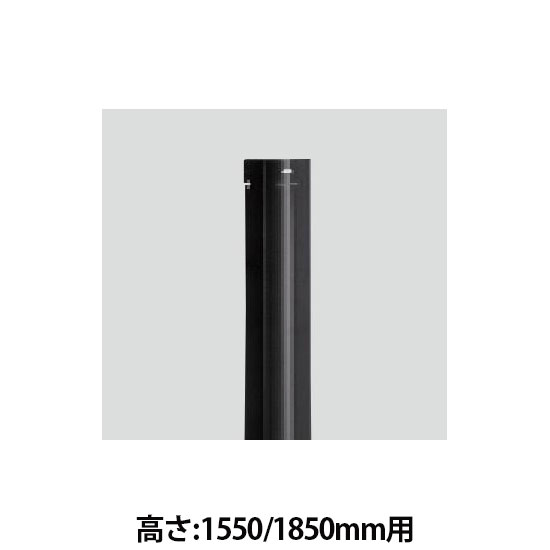 ルモラ 壁面レール 高さ1550/1850用