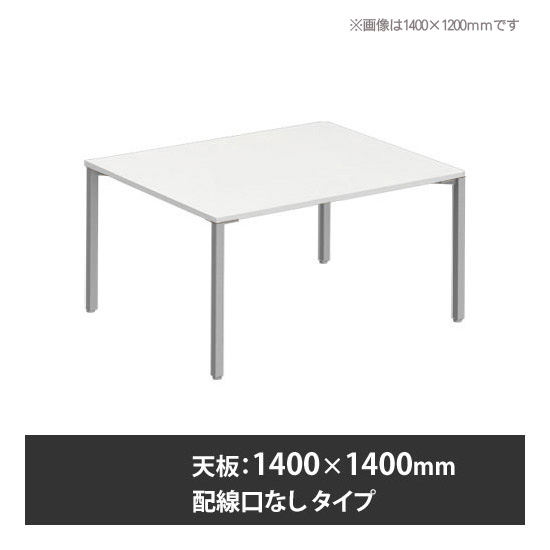 アプションフリー2 幅1400 奥行1400 テーブル スキップシルバー角脚 配線口無 ホワイト