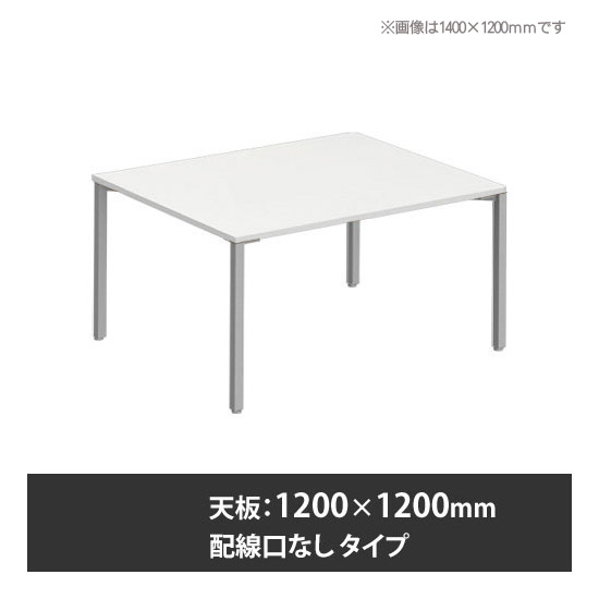 アプションフリー2 幅1200 奥行1200 テーブル スキップシルバー角脚 配線口無 ホワイト
