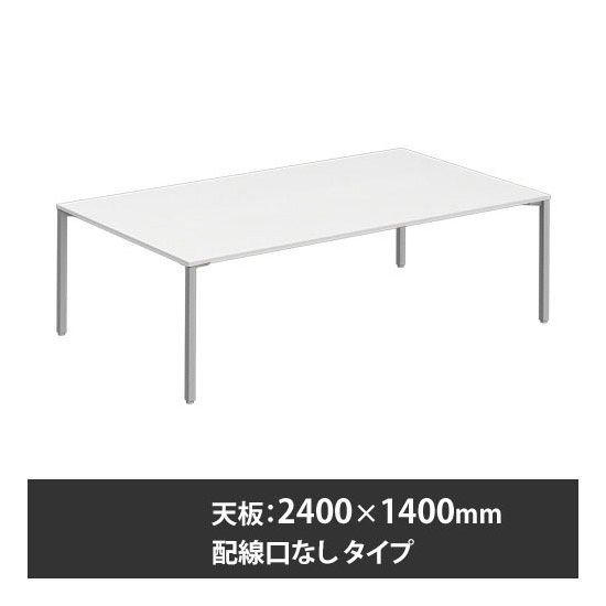 アプションフリー2 幅2400 奥行1400 テーブル スキップシルバー角脚 配線口無 ホワイト