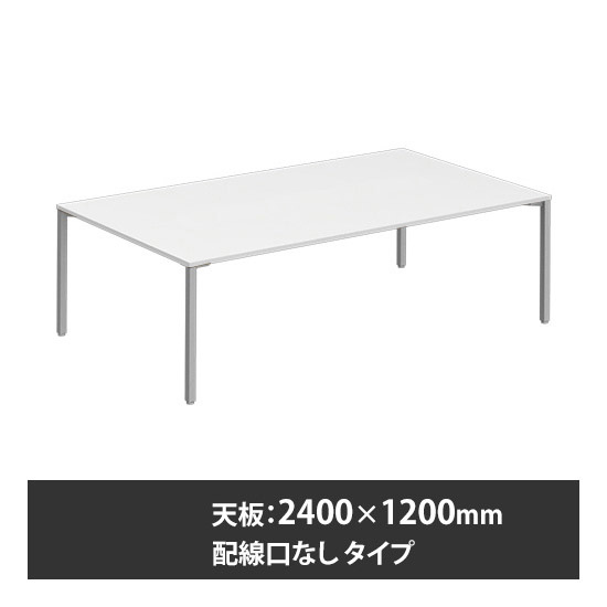 アプションフリー2 幅2400 奥行1200 テーブル スキップシルバー角脚 配線口無 ホワイト