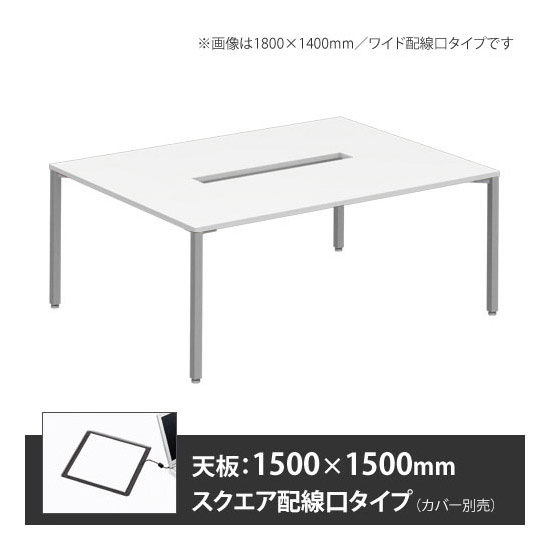 アプションフリー2 幅1500 奥行1500 テーブル スキップシルバー角脚 スクエア配線口 ホワイト