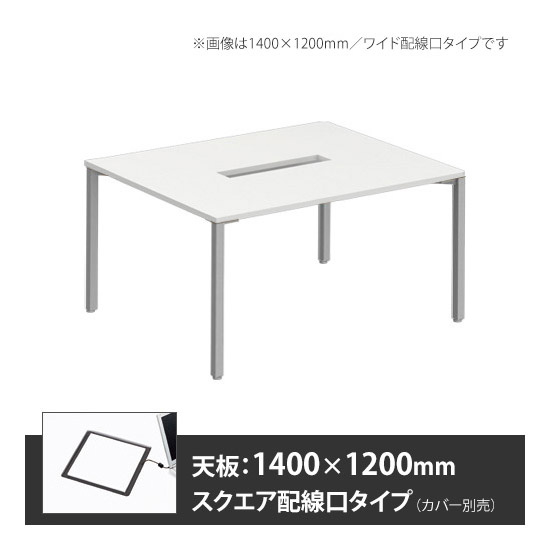 アプションフリー2 幅1200 奥行1400 テーブル スキップシルバー角脚 スクエア配線口 ホワイト