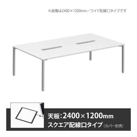 アプションフリー2 幅2400 奥行1200 テーブル スキップシルバー角脚 スクエア配線口 ホワイト
