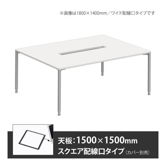アプションフリー2 幅1500 奥行1500 テーブル スキップシルバー丸脚 スクエア配線口 ホワイト