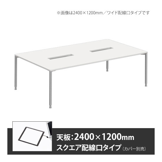 アプションフリー2 幅2400 奥行1200 テーブル スキップシルバー丸脚 スクエア配線口 ホワイト