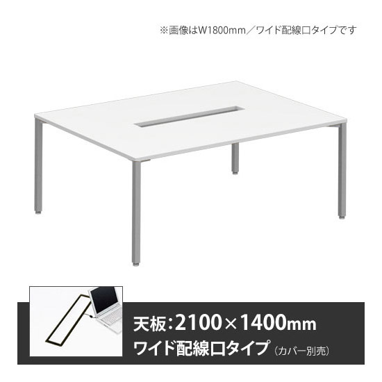 アプションフリー2 幅2100 奥行1400 テーブル スキップシルバー角脚 ワイド配線口 ホワイト