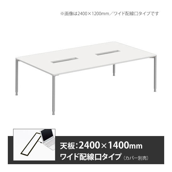 アプションフリー2 幅2400 奥行1400 テーブル スキップシルバー丸脚 ワイド配線口 ホワイト