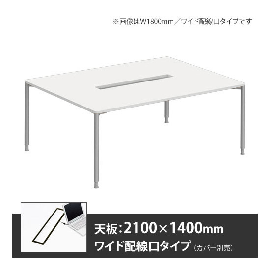 アプションフリー2 幅2100 奥行1400 テーブル スキップシルバー丸脚 ワイド配線口 ホワイト