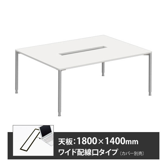 アプションフリー2 幅1800 奥行1400 テーブル スキップシルバー丸脚 ワイド配線口 ホワイト