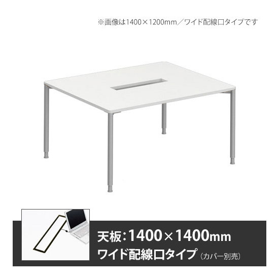 アプションフリー2 幅1400 奥行1400 テーブル スキップシルバー丸脚 ワイド配線口 ホワイト