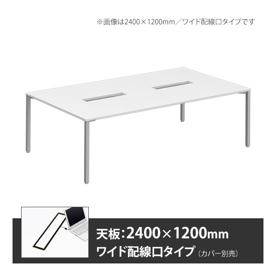 アプションフリー2 幅2400 奥行1200 テーブル スキップシルバー角脚 ワイド配線口 ホワイト