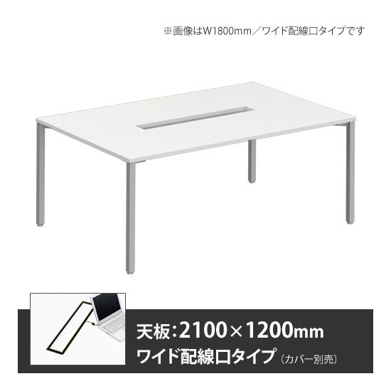 アプションフリー2 幅2100 奥行1200 テーブル スキップシルバー角脚 ワイド配線口 ホワイト
