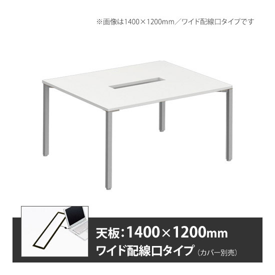 アプションフリー2 幅1400 奥行1200 テーブル スキップシルバー角脚 ワイド配線口 ホワイト