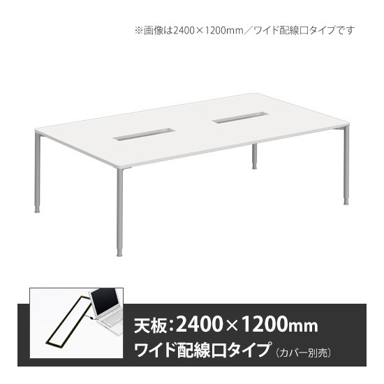 アプションフリー2 幅2400 奥行1200 テーブル スキップシルバー丸脚 ワイド配線口 ホワイト
