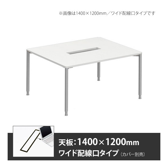 アプションフリー2 幅1400 奥行1200 テーブル スキップシルバー丸脚 ワイド配線口 ホワイト