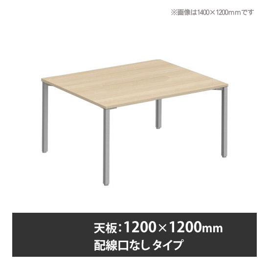 アプションフリー2 幅1200 奥行1200 テーブル スキップシルバー角脚 配線口無 プライズウッドライト
