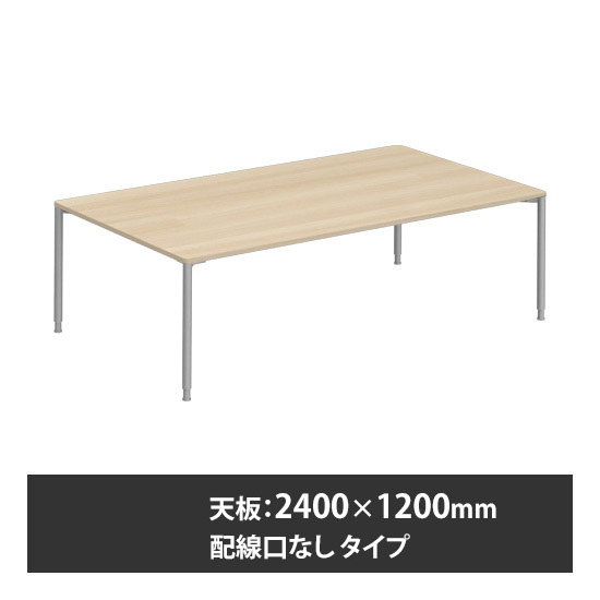 アプションフリー2 幅2400 奥行1200 テーブル スキップシルバー丸脚 配線口無 プライズウッドライト