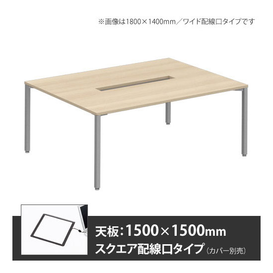 アプションフリー2 幅1500 奥行1500 テーブル スキップシルバー角脚 スクエア配線口 プライズウッドライト