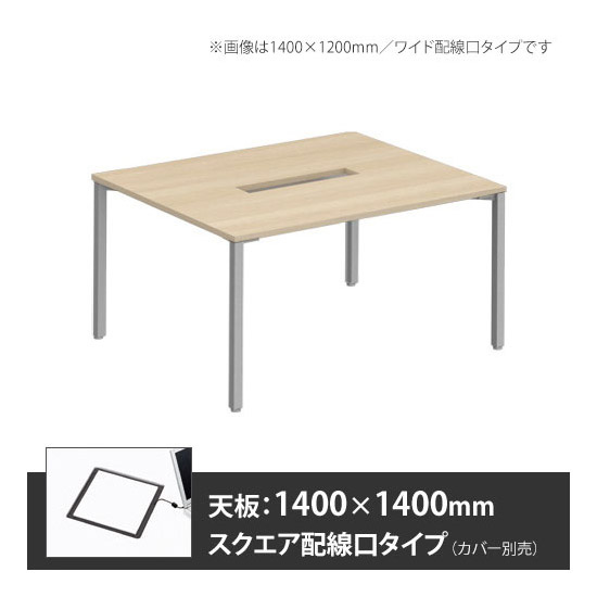 アプションフリー2 幅1400 奥行1400 テーブル スキップシルバー角脚 スクエア配線口 プライズウッドライト