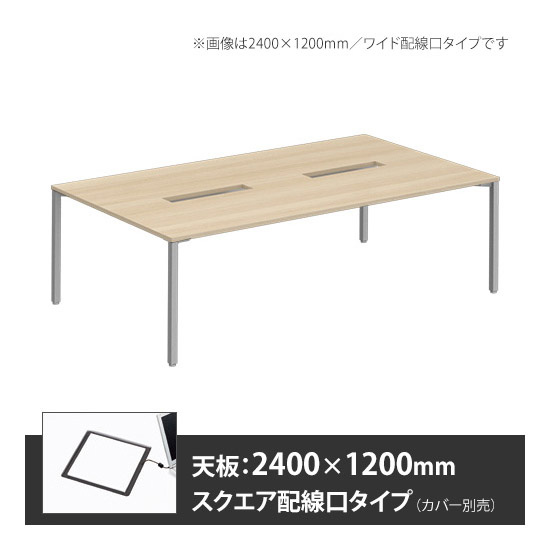 アプションフリー2 幅2400 奥行1200 テーブル スキップシルバー角脚 スクエア配線口 プライズウッドライト