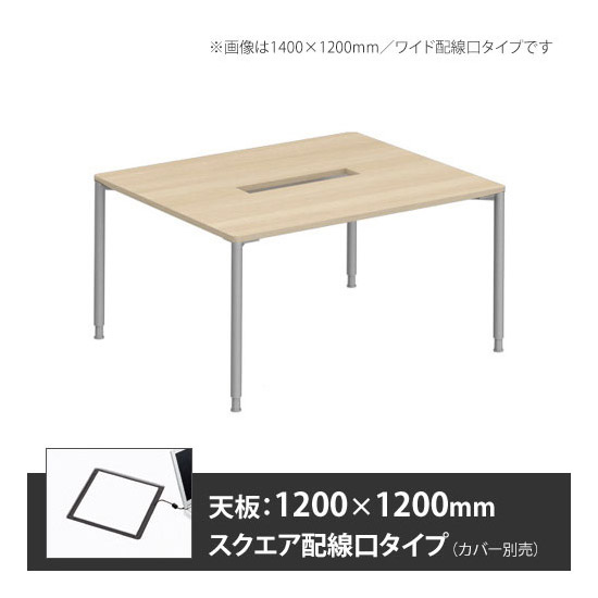 アプションフリー2 幅1200 奥行1200 テーブル スキップシルバー丸脚 スクエア配線口 プライズウッドライト