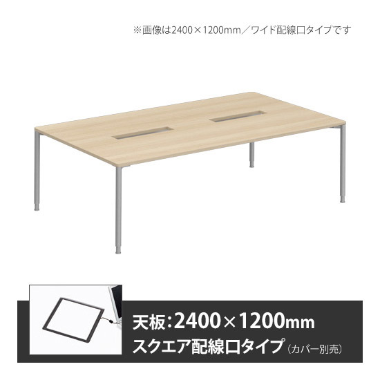 アプションフリー2 幅2400 奥行1200 テーブル スキップシルバー丸脚 スクエア配線口 プライズウッドライト
