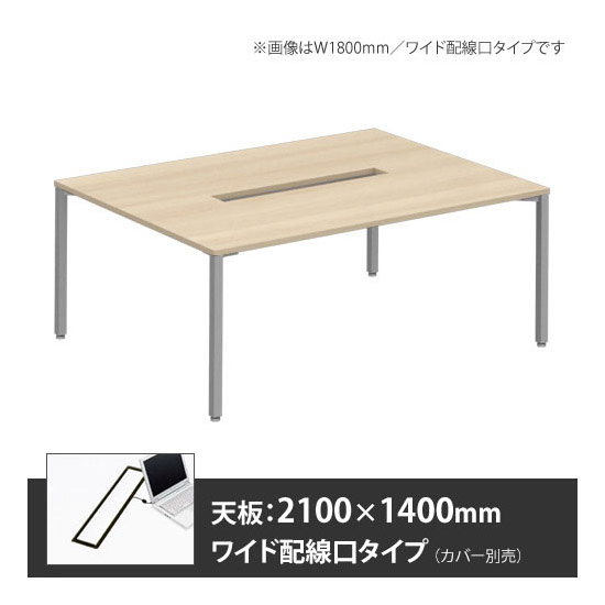 アプションフリー2 幅2100 奥行1400 テーブル スキップシルバー角脚 ワイド配線口 プライズウッドライト