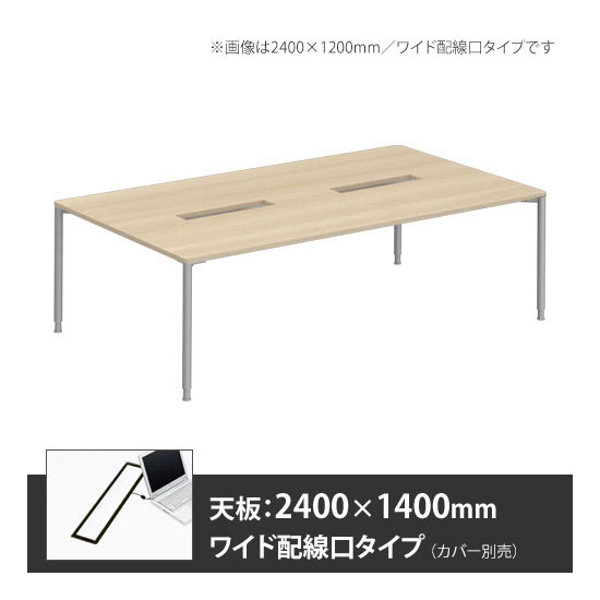 アプションフリー2 幅2400 奥行1400 テーブル スキップシルバー丸脚 ワイド配線口 プライズウッドライト
