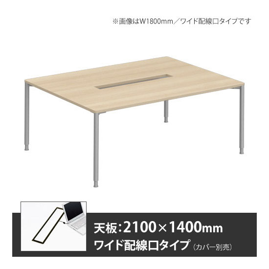 アプションフリー2 幅2100 奥行1400 テーブル スキップシルバー丸脚 ワイド配線口 プライズウッドライト