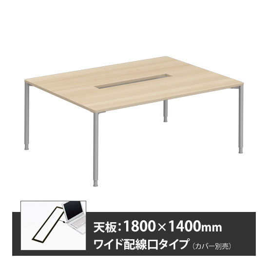 アプションフリー2 幅1800 奥行1400 テーブル スキップシルバー丸脚 ワイド配線口 プライズウッドライト