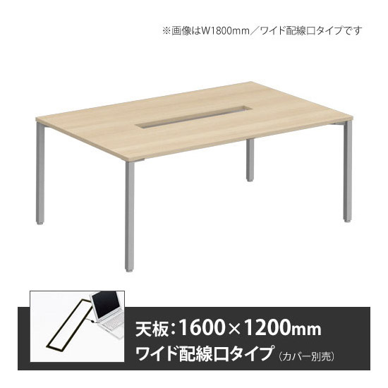 アプションフリー2 幅1600 奥行1200 テーブル スキップシルバー角脚 ワイド配線口 プライズウッドライト