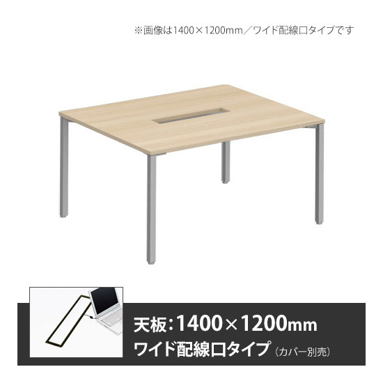 アプションフリー2 幅1400 奥行1200 テーブル スキップシルバー角脚 ワイド配線口 プライズウッドライト