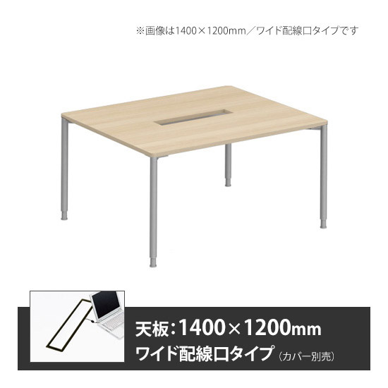アプションフリー2 幅1400 奥行1200 テーブル スキップシルバー丸脚 ワイド配線口 プライズウッドライト