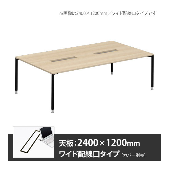 アプションフリー2 幅2400 奥行1200 テーブル ブラック丸脚 ワイド配線口 プライズウッドライト