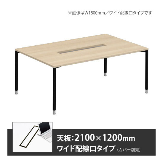 アプションフリー2 幅2100 奥行1200 テーブル ブラック丸脚 ワイド配線口 プライズウッドライト