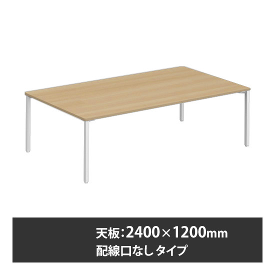 アプションフリー2 幅2400 奥行1200 テーブル ホワイト角脚 配線口無 プライズウッドナチュラル