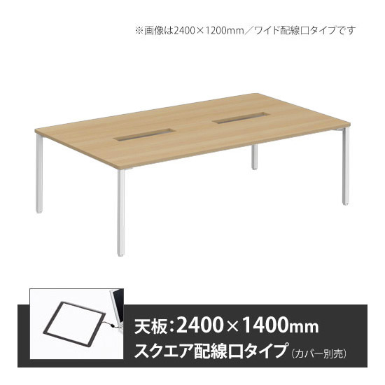 アプションフリー2 幅2400 奥行1400 テーブル ホワイト角脚 スクエア配線口 プライズウッドナチュラル