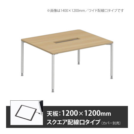 アプションフリー2 幅1200 奥行1200 テーブル ホワイト丸脚 スクエア配線口 プライズウッドナチュラル