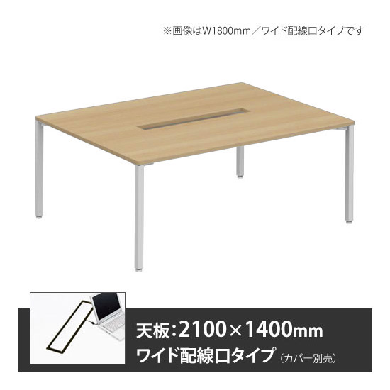 アプションフリー2 幅2100 奥行1400 テーブル ホワイト角脚 ワイド配線口 プライズウッドナチュラル