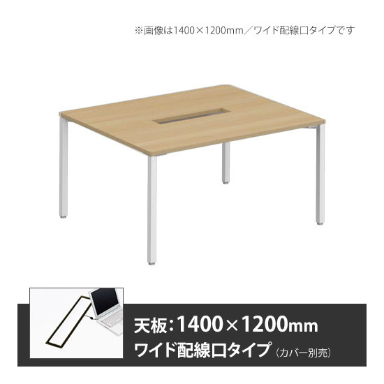 アプションフリー2 幅1400 奥行1200 テーブル ホワイト角脚 ワイド配線口 プライズウッドナチュラル