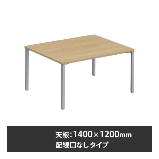 アプションフリー2 幅1400 奥行1200 テーブル スキップシルバー角脚 配線口無 プライズウッドナチュラル