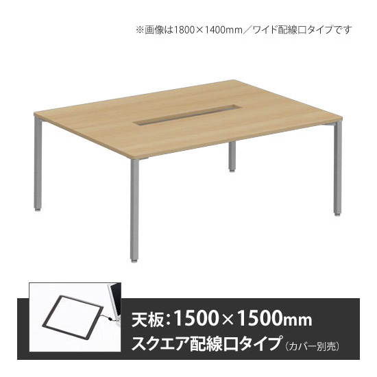 アプションフリー2 幅1500 奥行1500 テーブル スキップシルバー角脚 スクエア配線口 プライズウッドナチュラル