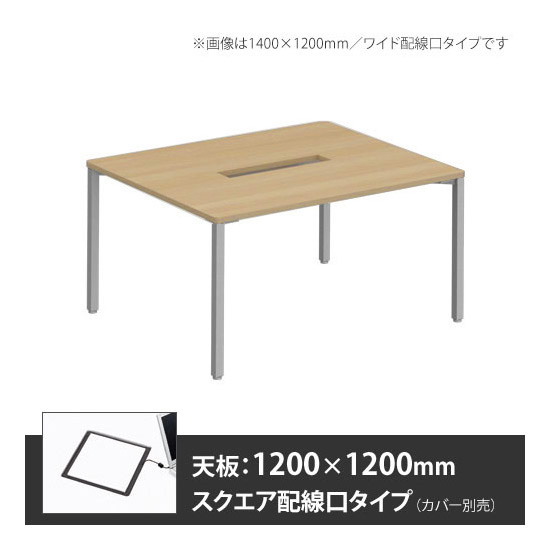 アプションフリー2 幅1200 奥行1200 テーブル スキップシルバー角脚 スクエア配線口 プライズウッドナチュラル